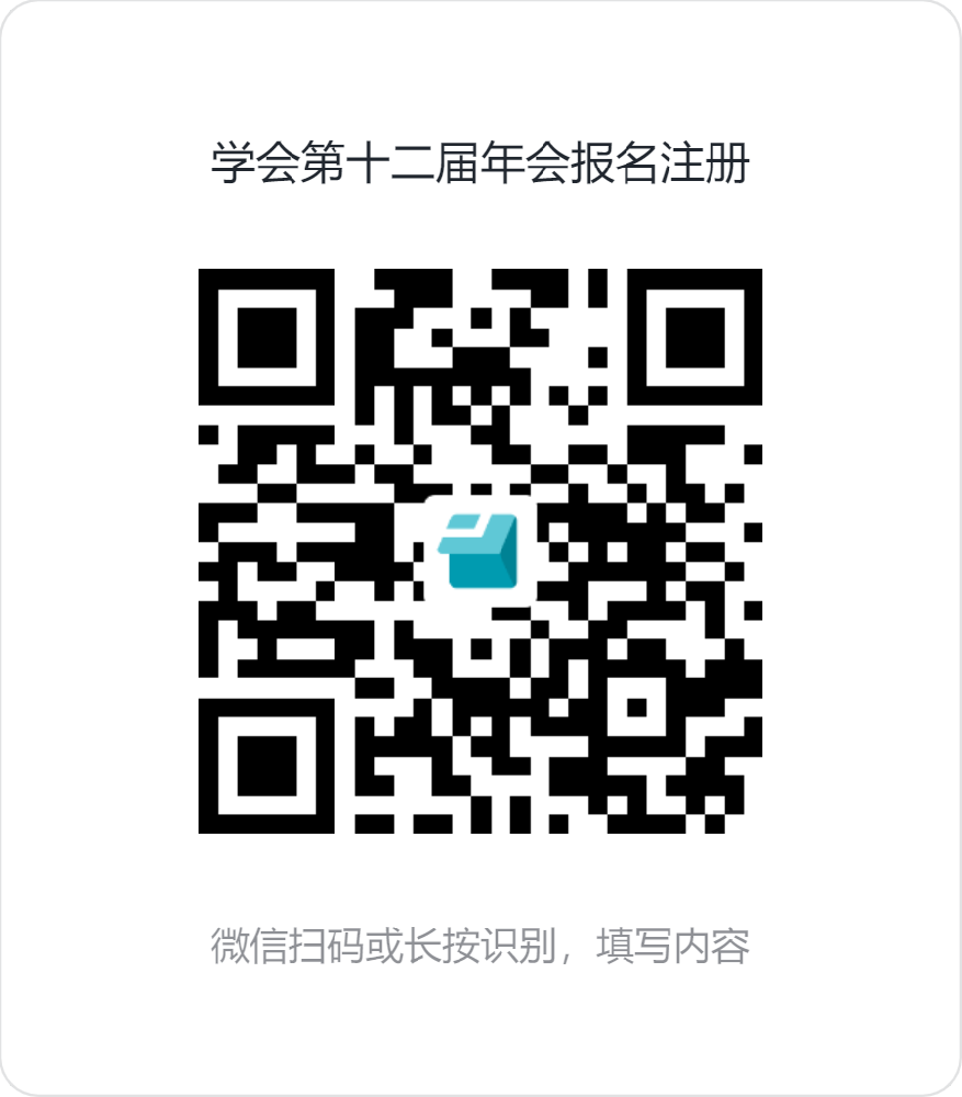 學會第十二屆年會報名注冊.png